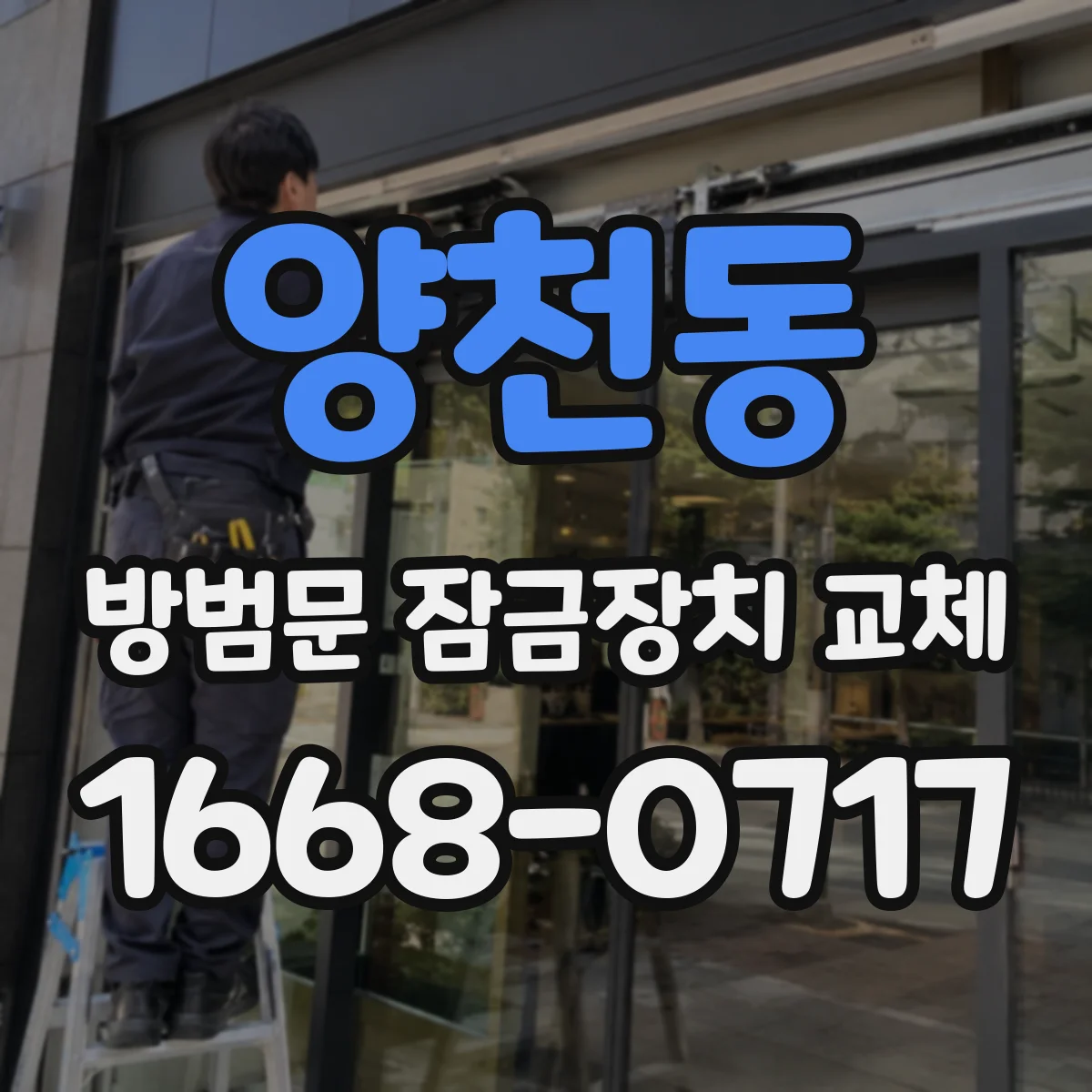 양천동 방범문 잠금장치 교체