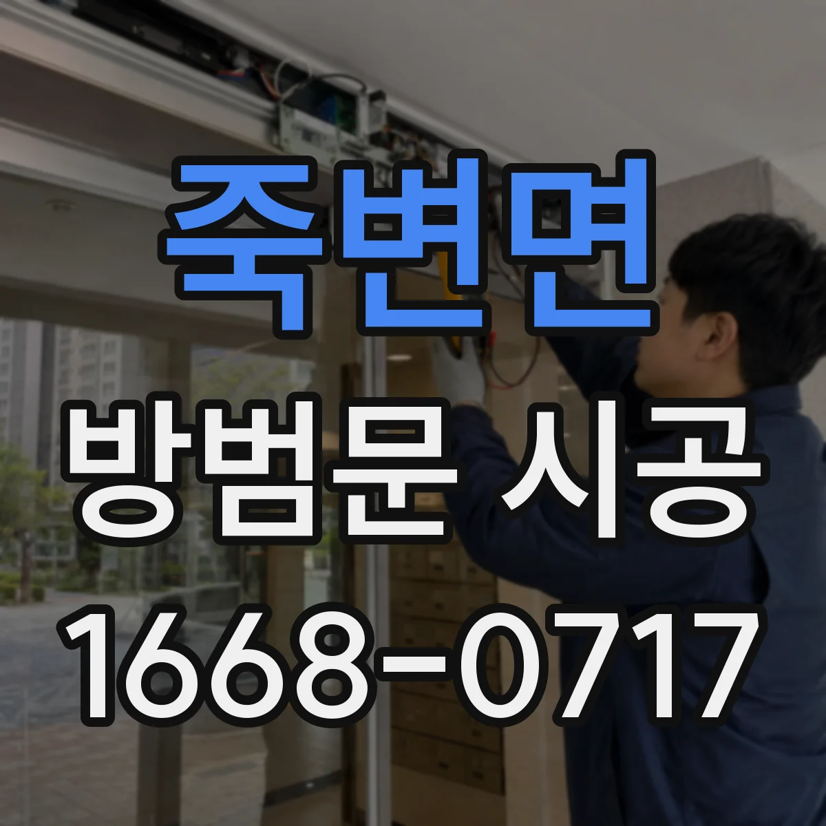 죽변면 방범문 시공