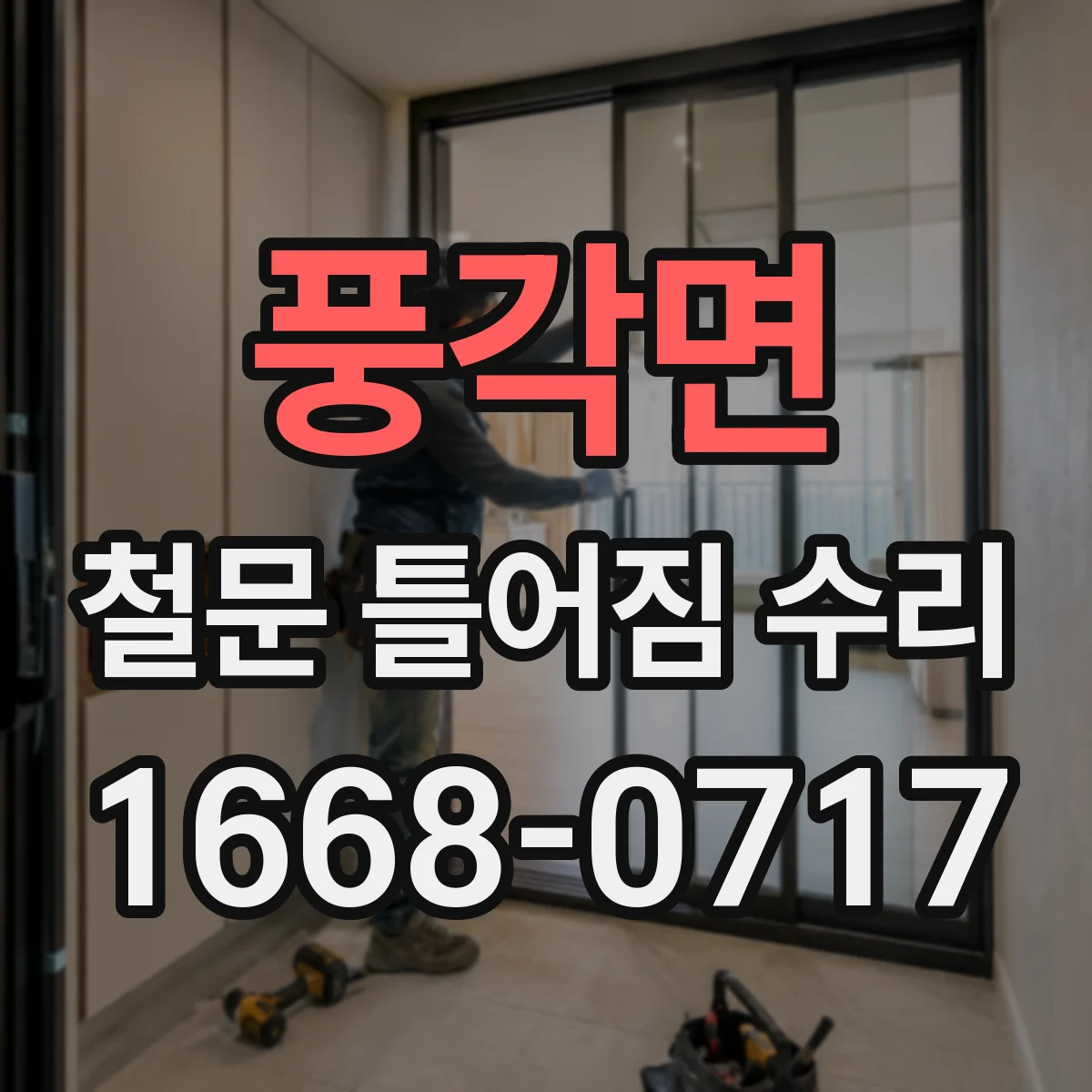 풍각면 철문 틀어짐 수리