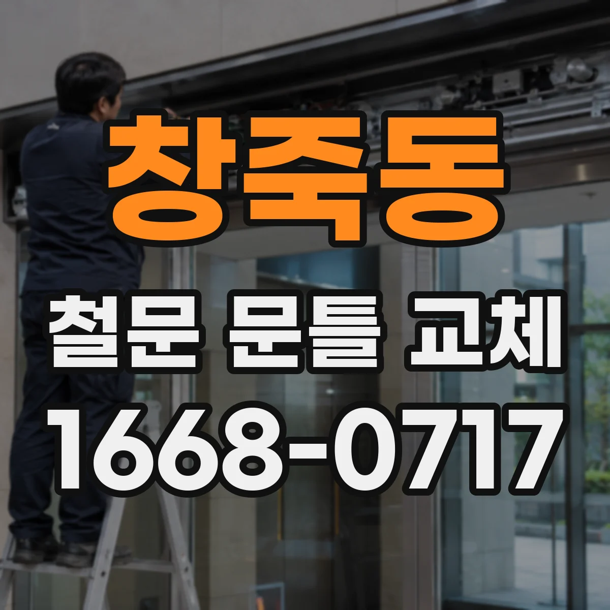창죽동 철문 문틀 교체