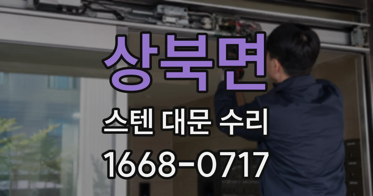 상북면 스텐 대문 수리