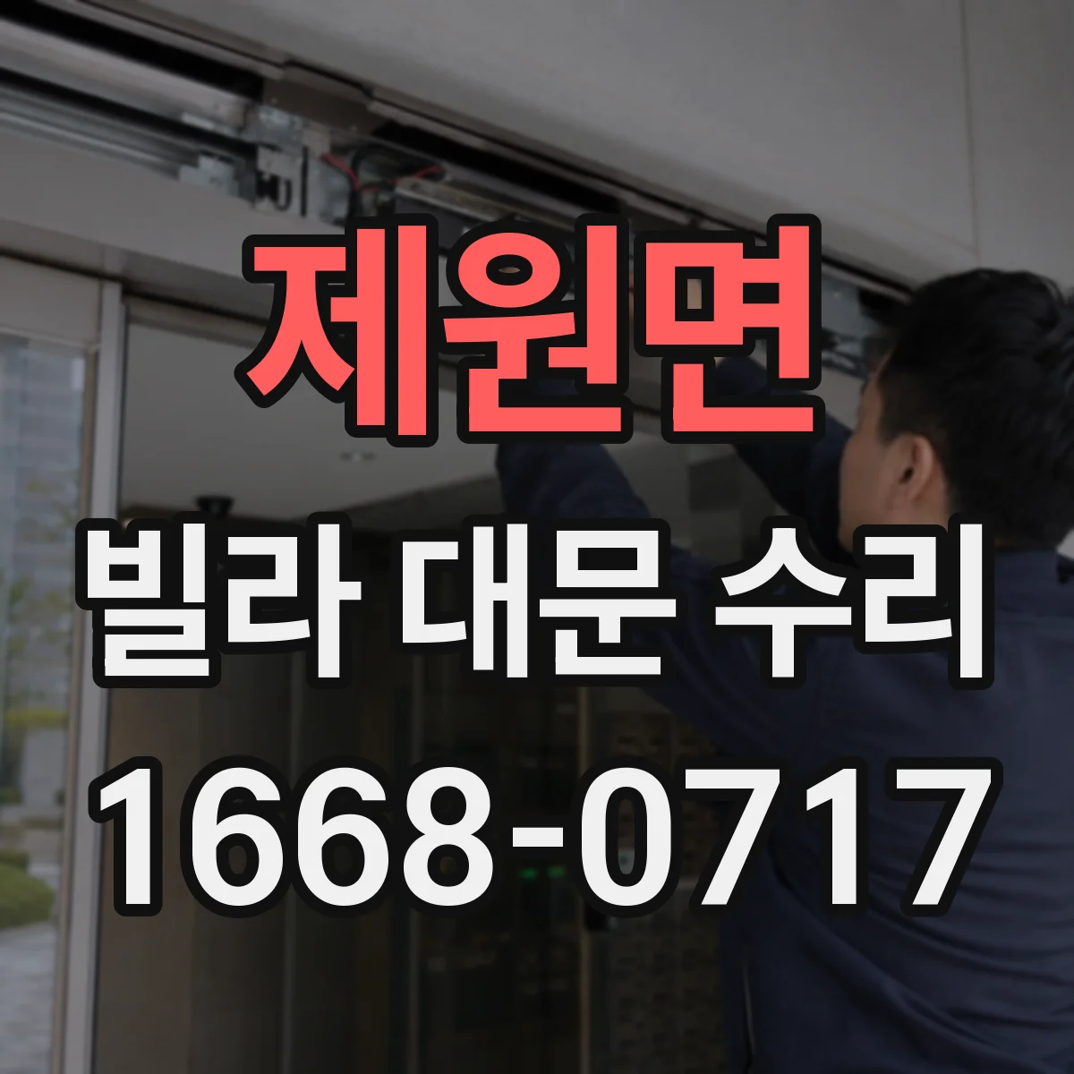제원면 빌라 대문 수리