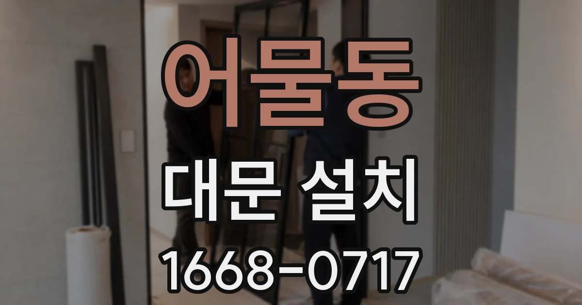 어물동 대문 설치