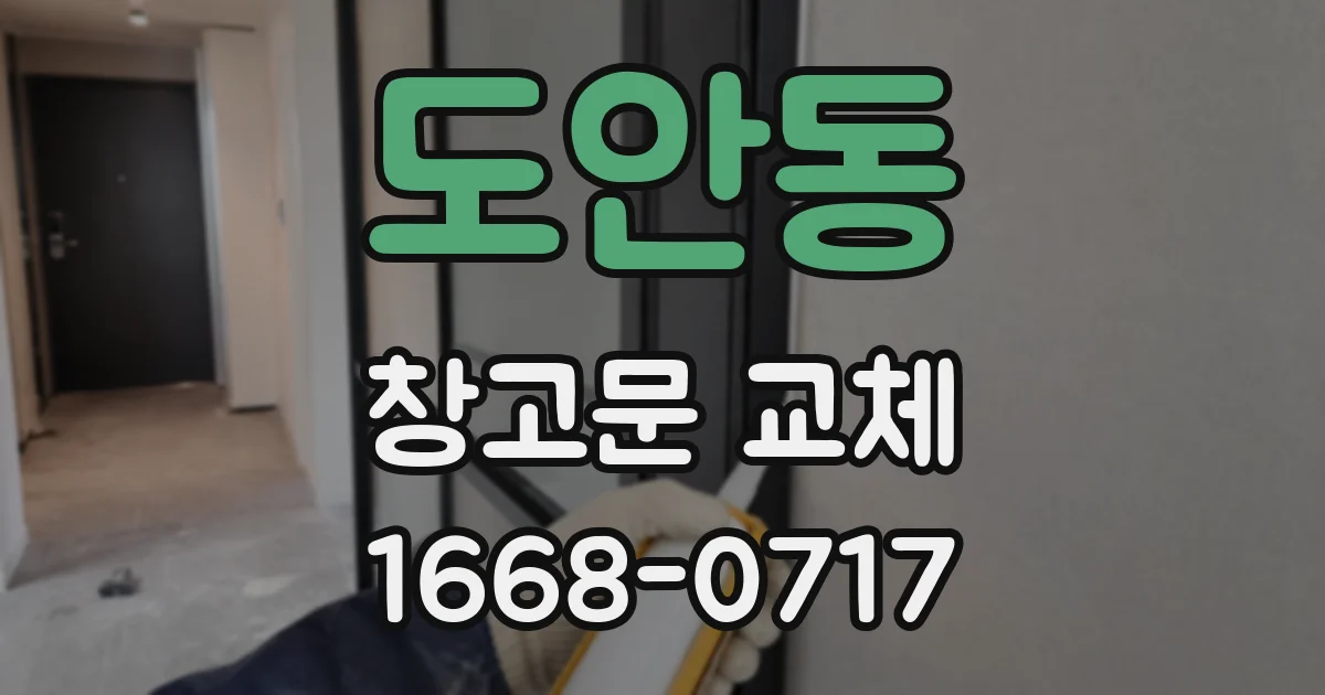 도안동 창고문 교체