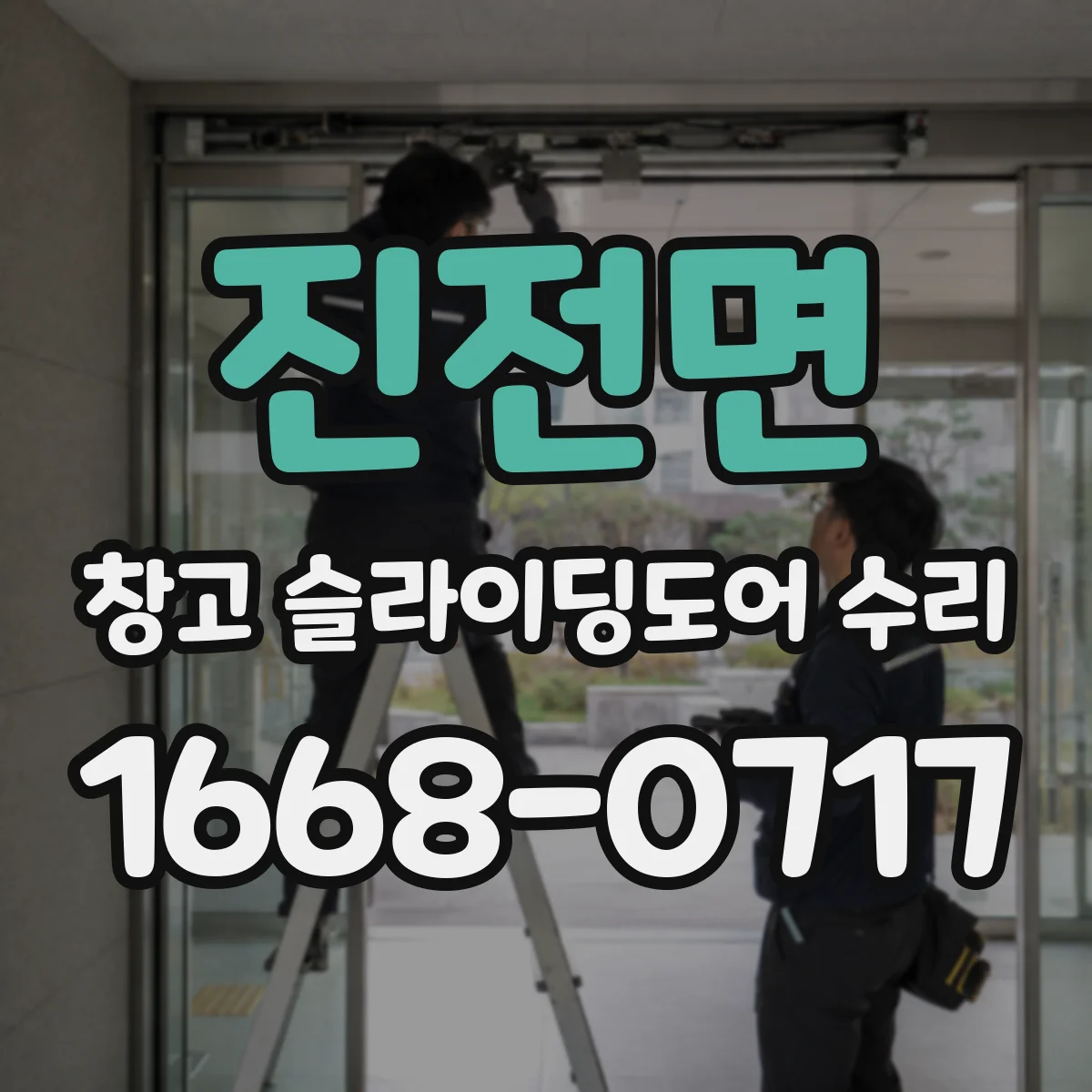 진전면 창고 슬라이딩도어 수리