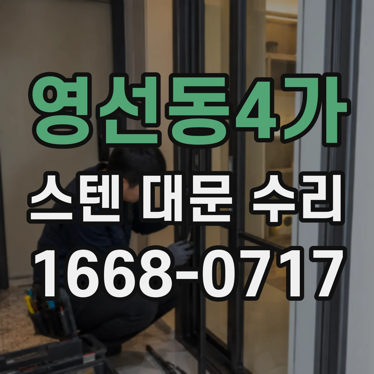 영선동4가 스텐 대문 수리