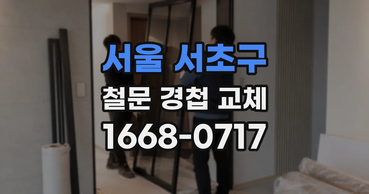 서울 서초구 철문 경첩 교체