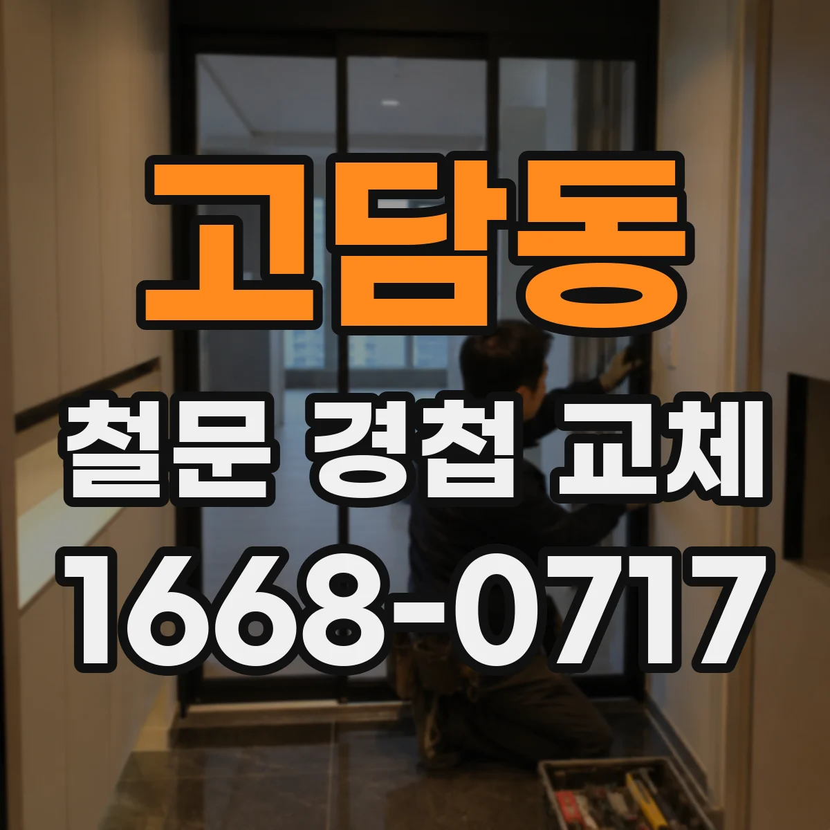 고담동 철문 경첩 교체