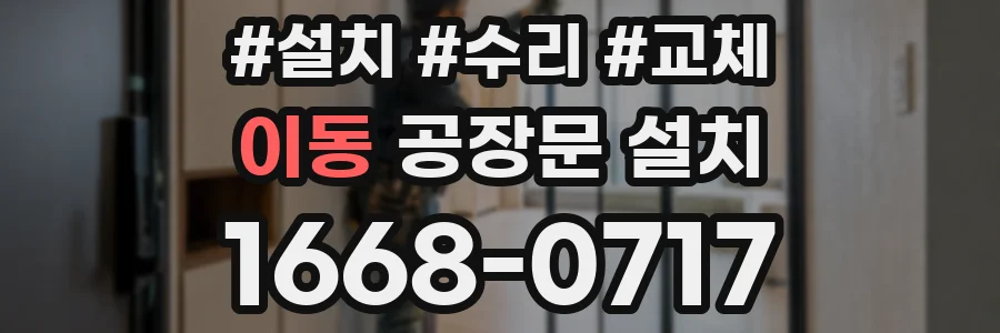 이동 공장문 설치