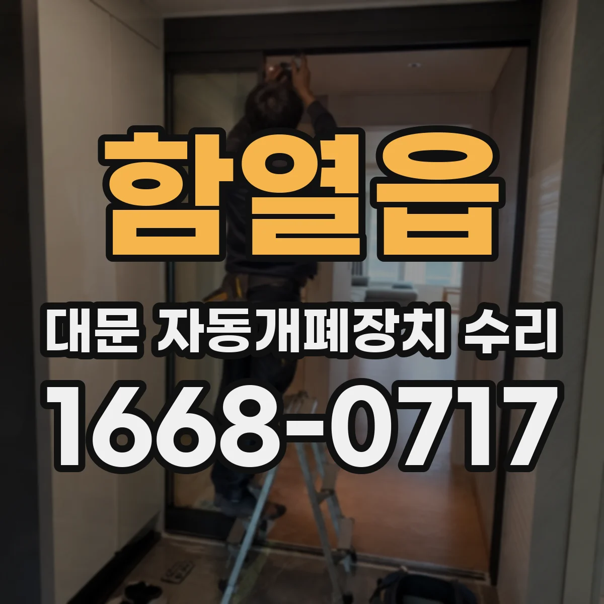 함열읍 대문 자동개폐장치 수리