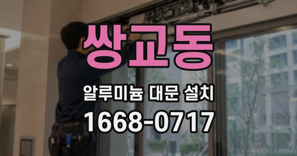 쌍교동 알루미늄 대문 설치