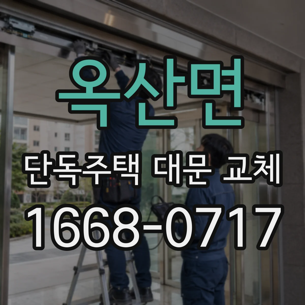 옥산면 단독주택 대문 교체
