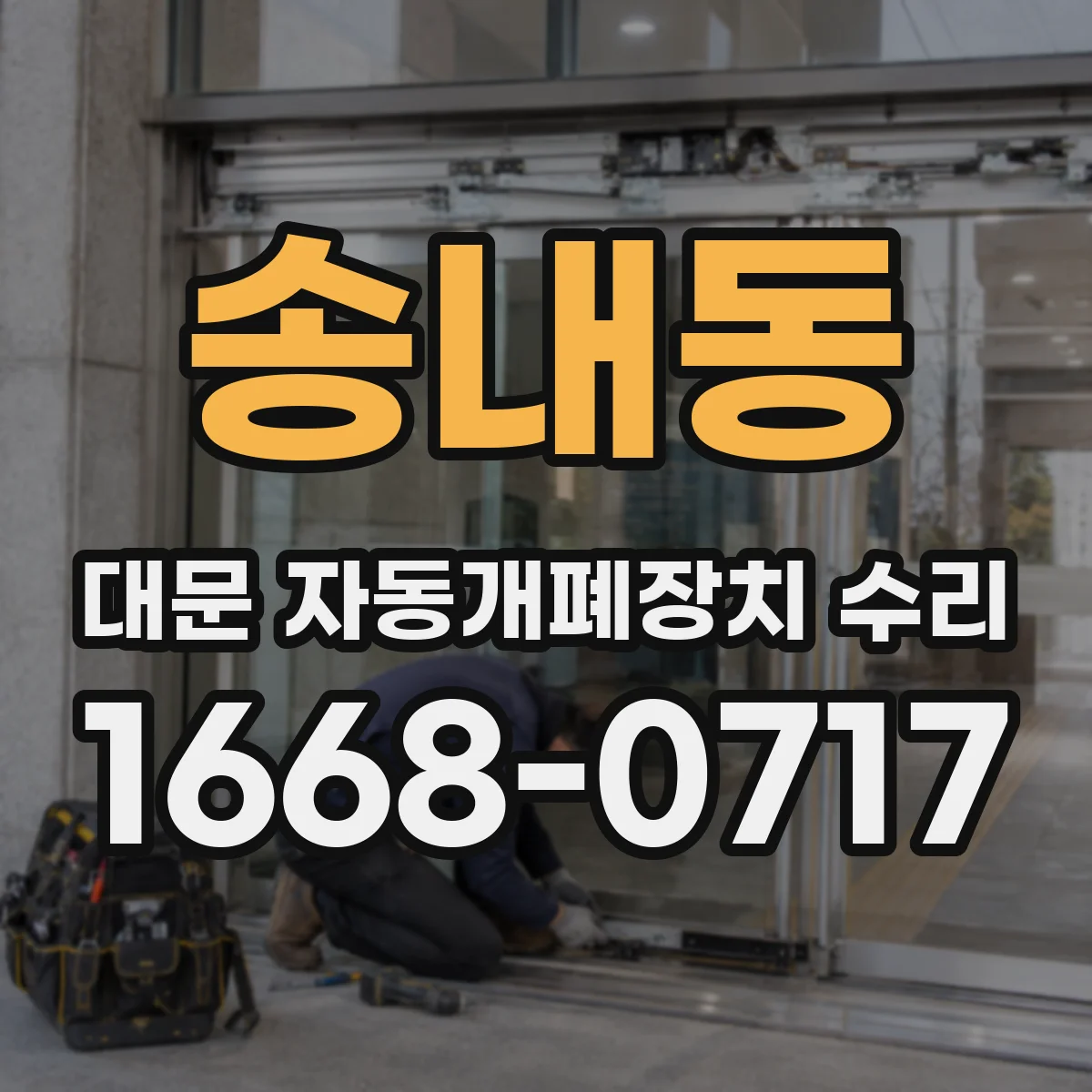 송내동 대문 자동개폐장치 수리
