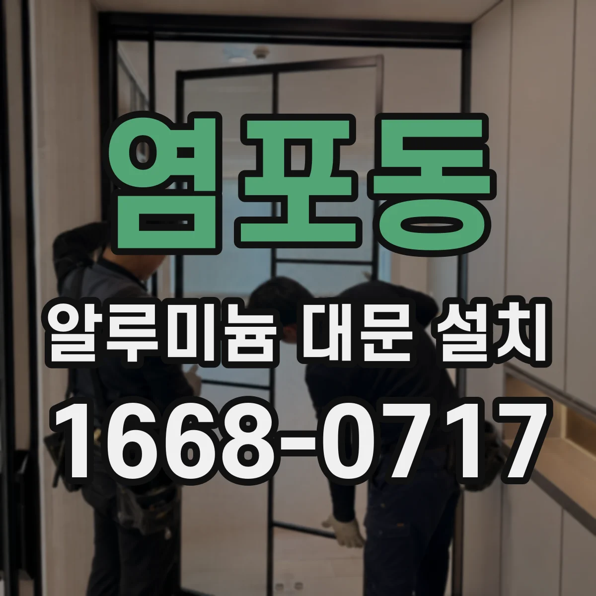 염포동 알루미늄 대문 설치