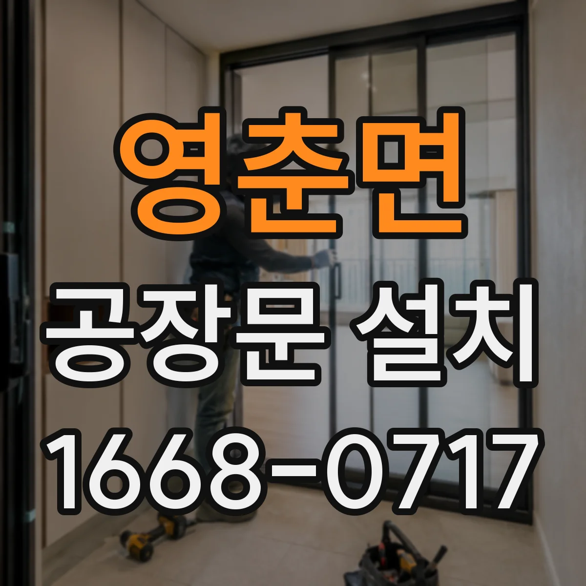영춘면 공장문 설치
