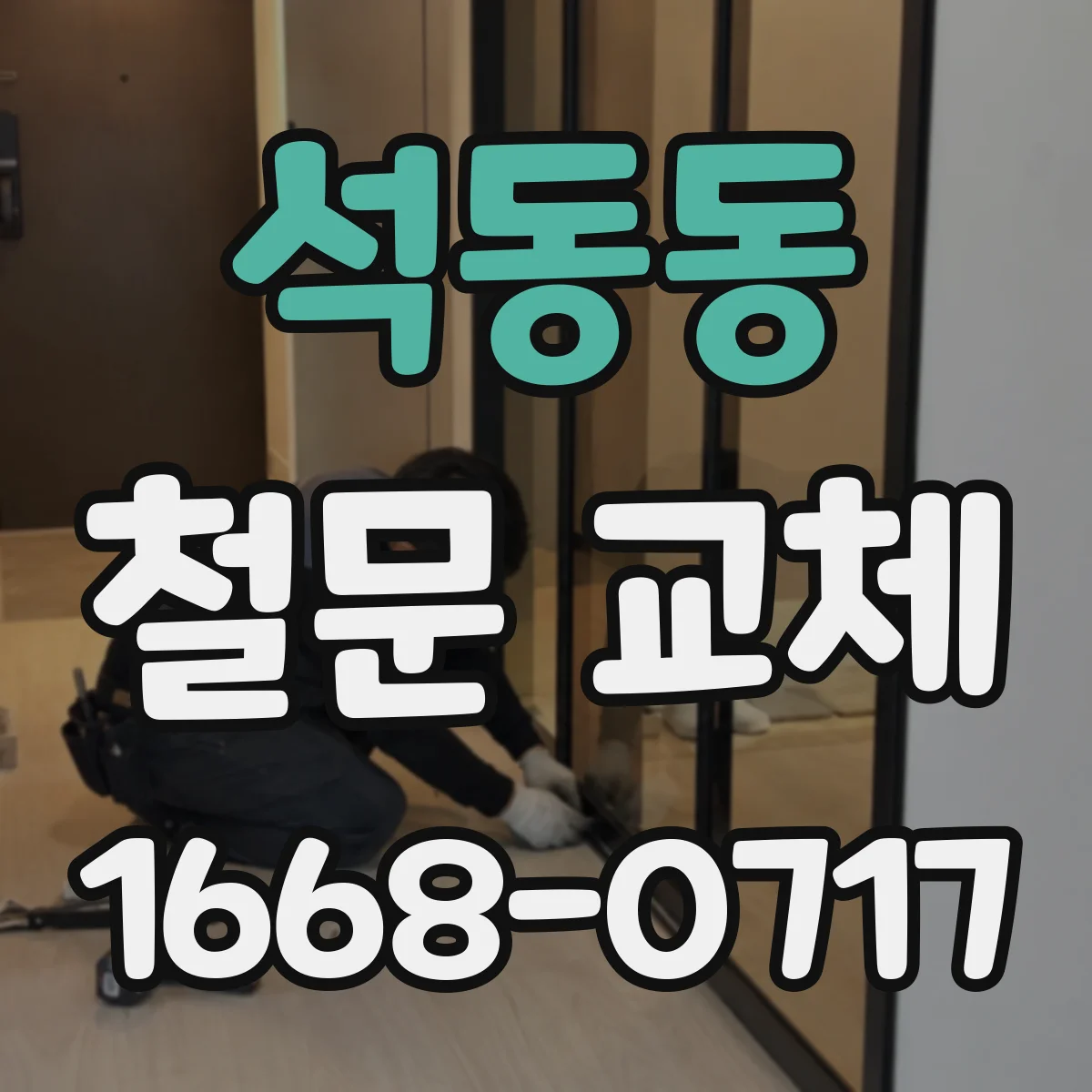 석동동 철문 교체