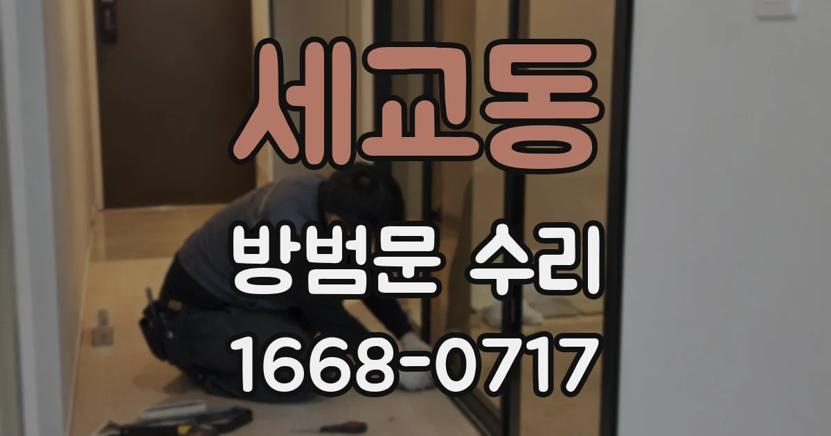 세교동 방범문 수리