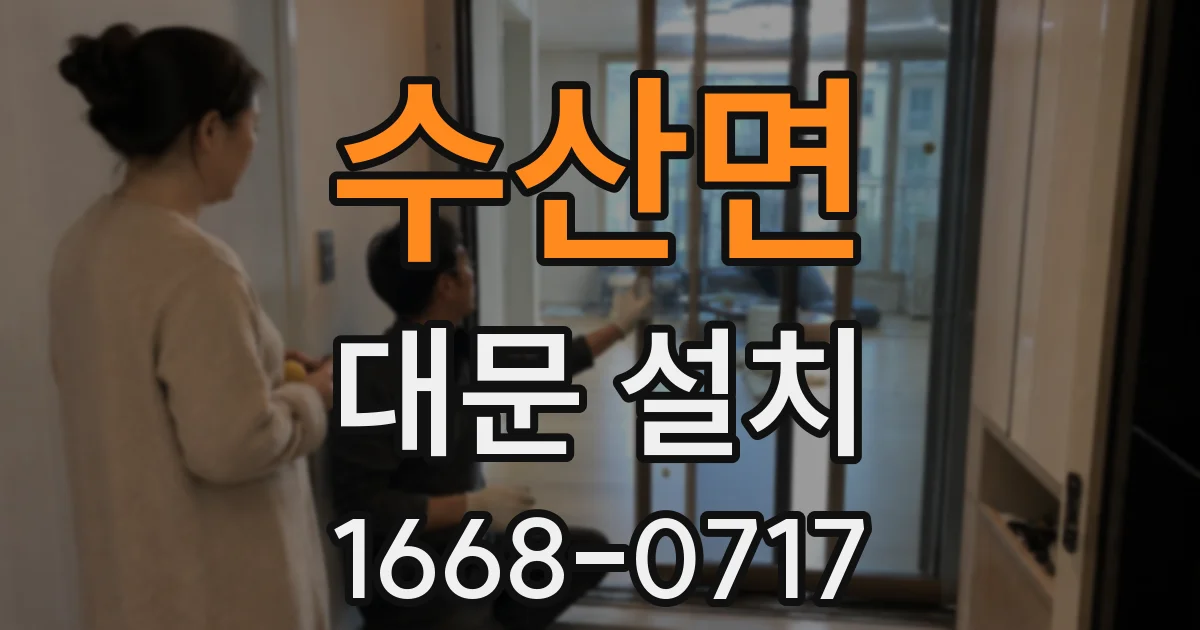 수산면 대문 설치