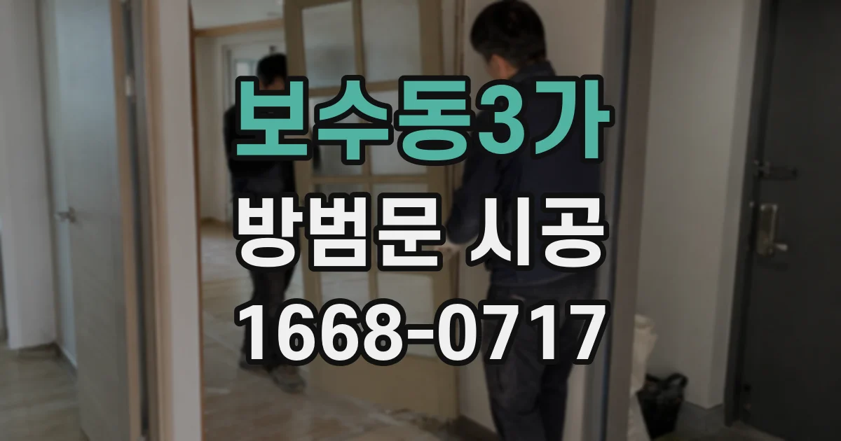 보수동3가 방범문 시공