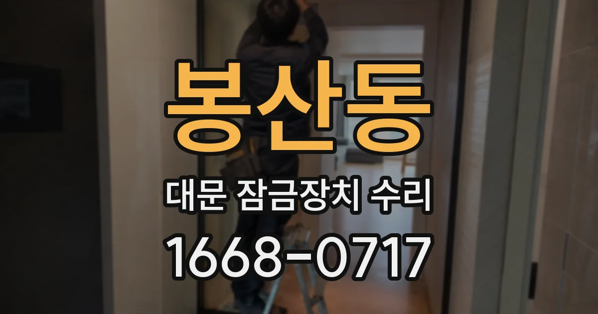 봉산동 대문 잠금장치 수리