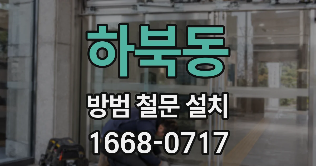하북동 방범 철문 설치