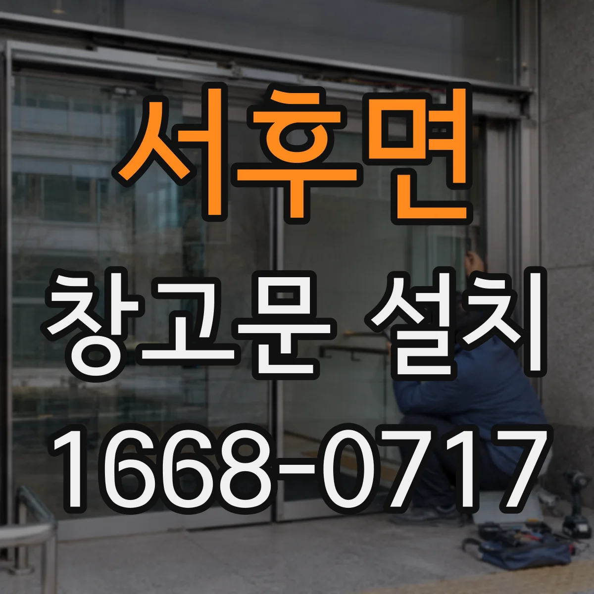 서후면 창고문 설치