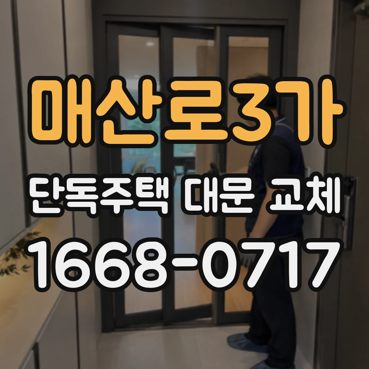 매산로3가 단독주택 대문 교체