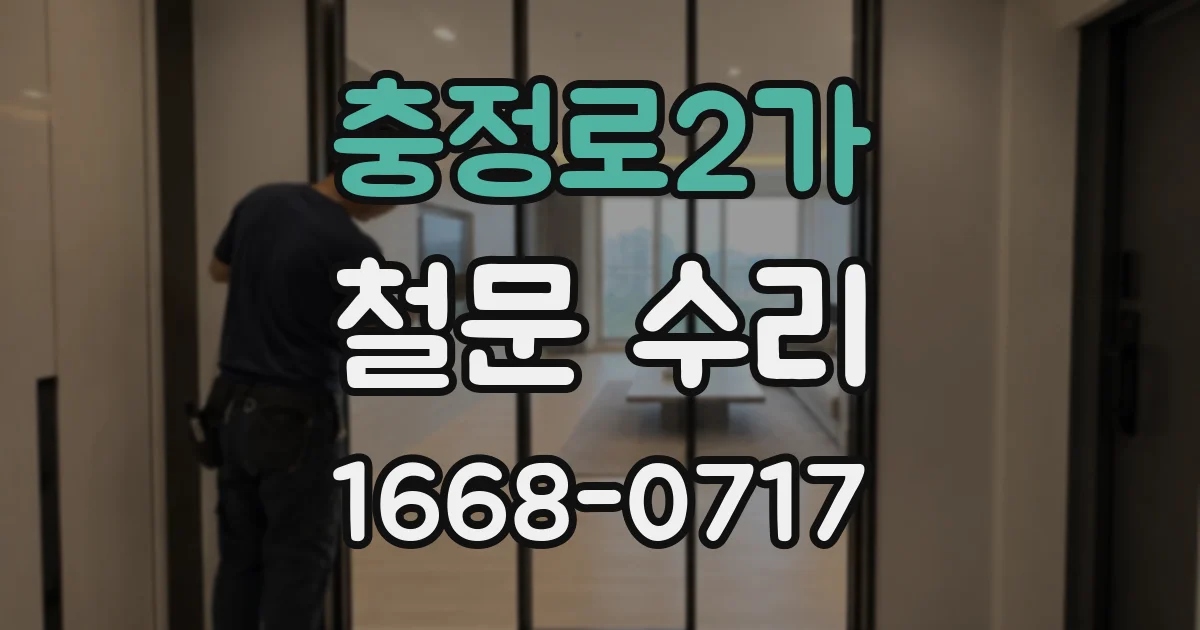 충정로2가 철문 수리