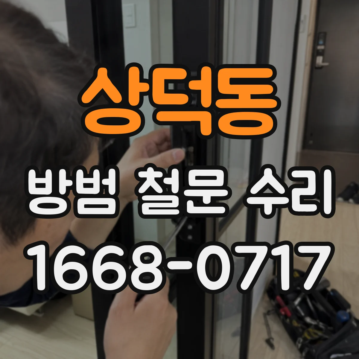 상덕동 방범 철문 수리