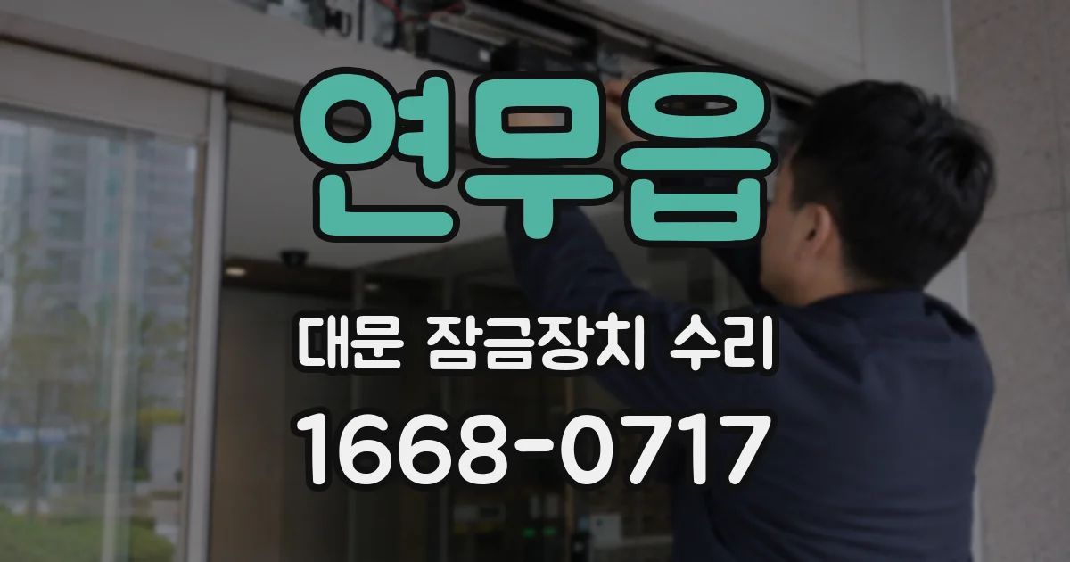 연무읍 대문 잠금장치 수리