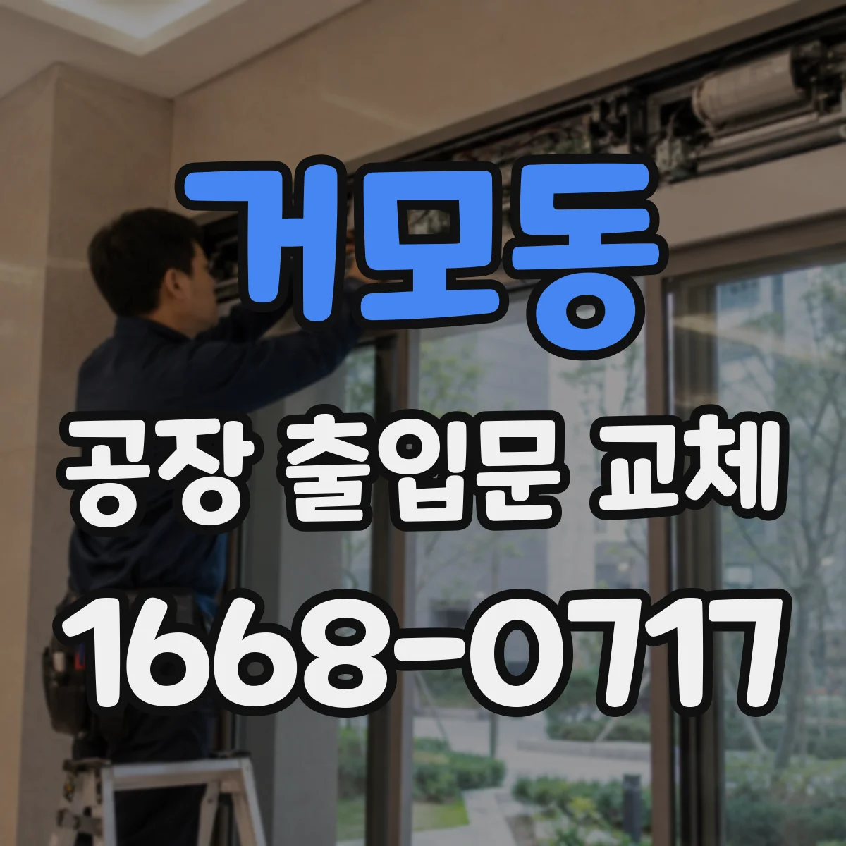 거모동 공장 출입문 교체