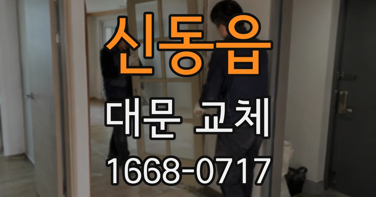신동읍 대문 교체