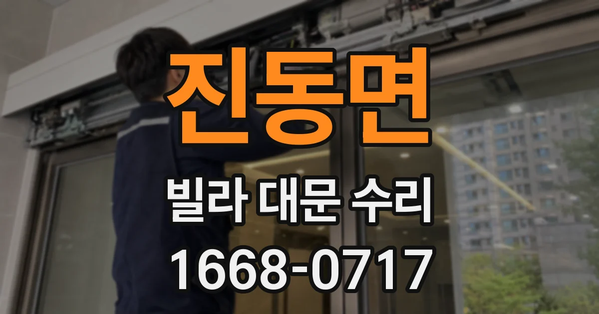 진동면 빌라 대문 수리