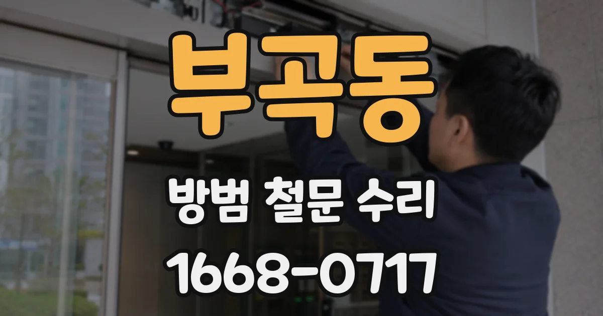 부곡동 방범 철문 수리