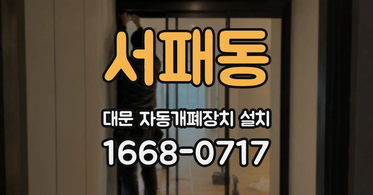 서패동 대문 자동개폐장치 설치