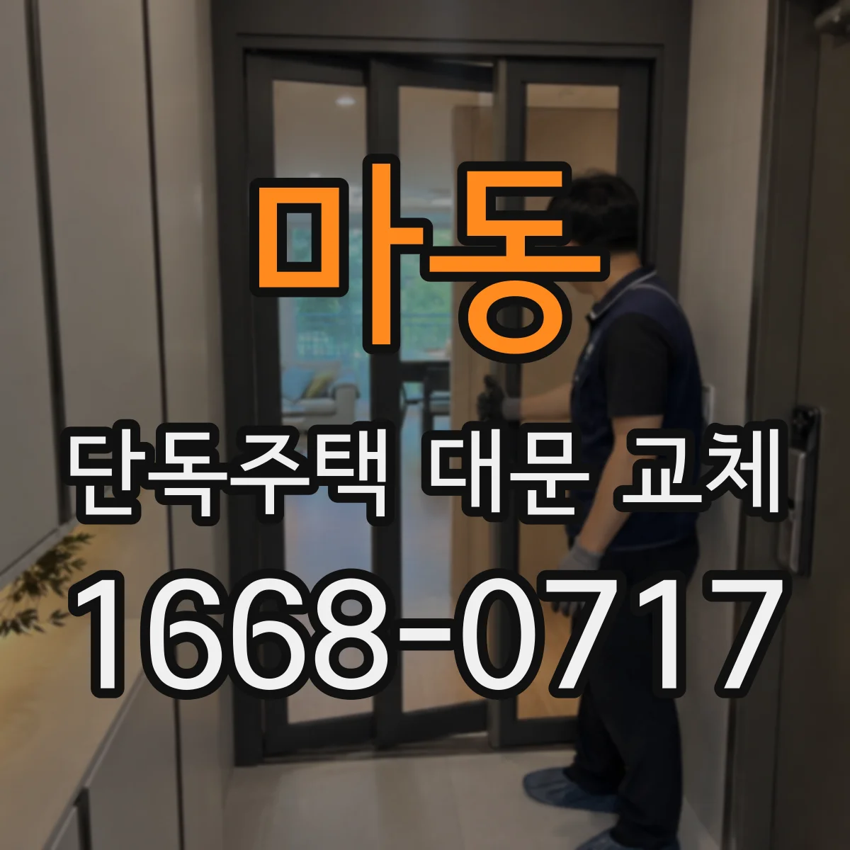 마동 단독주택 대문 교체