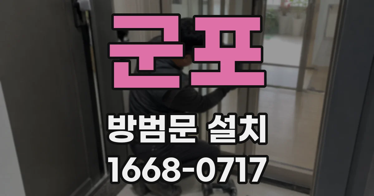 군포 방범문 설치