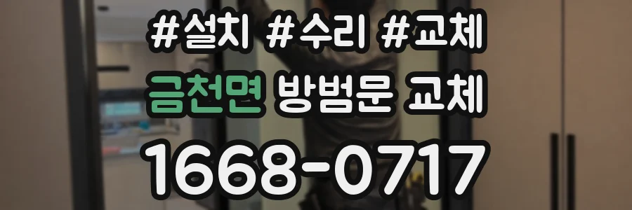 금천면 방범문 교체