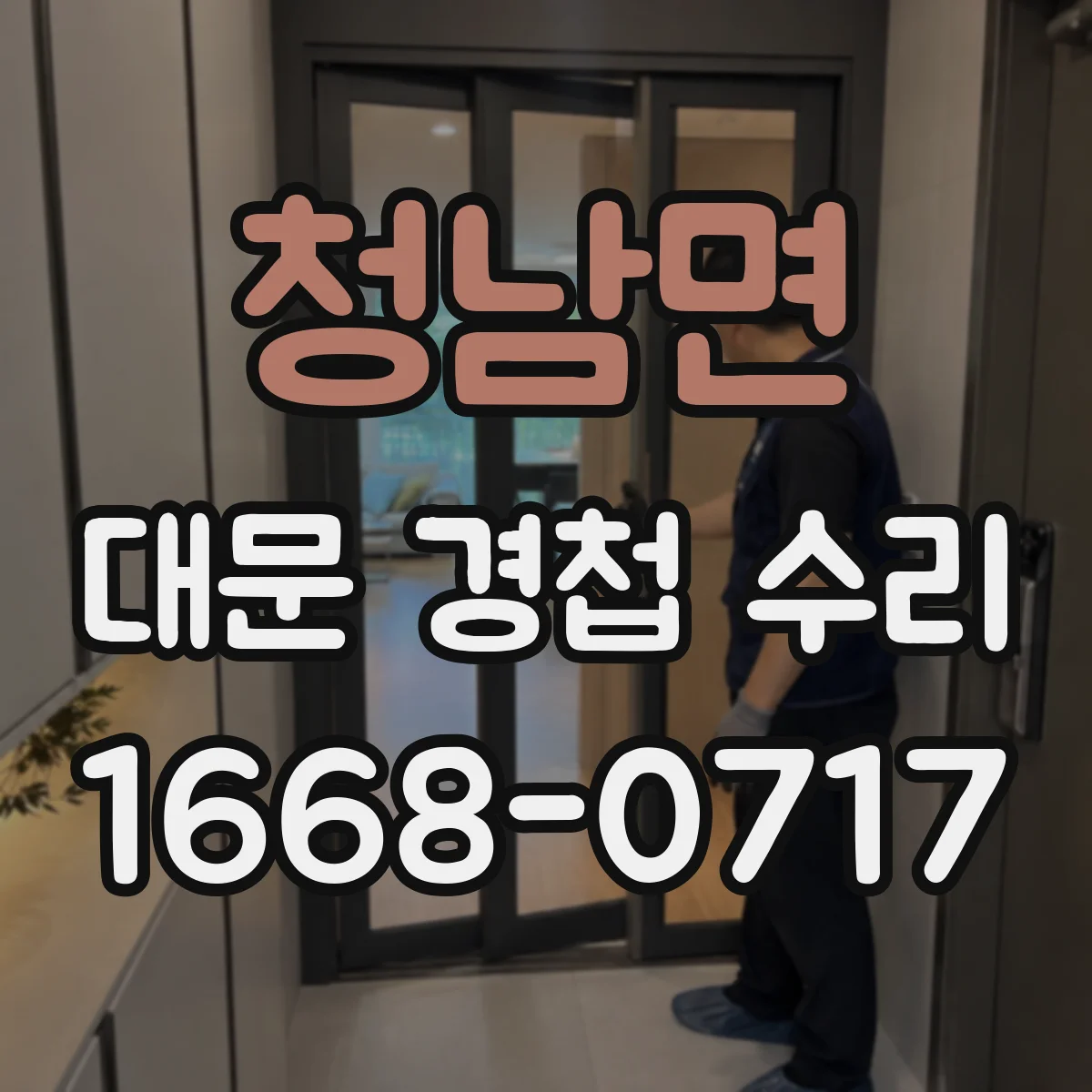 청남면 대문 경첩 수리