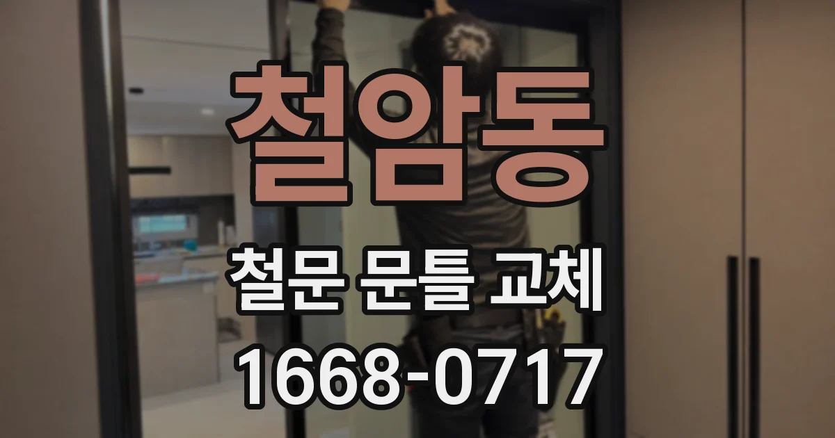 철암동 철문 문틀 교체