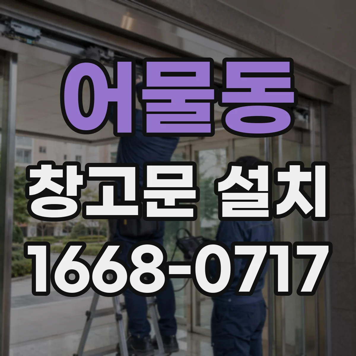 어물동 창고문 설치