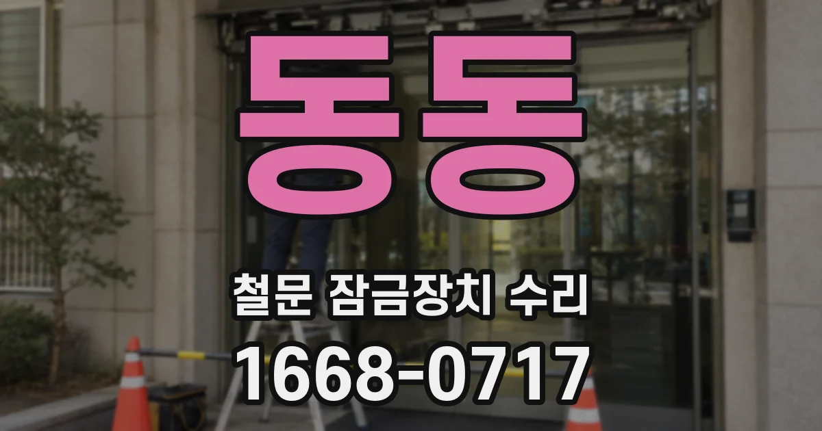 동동 철문 잠금장치 수리