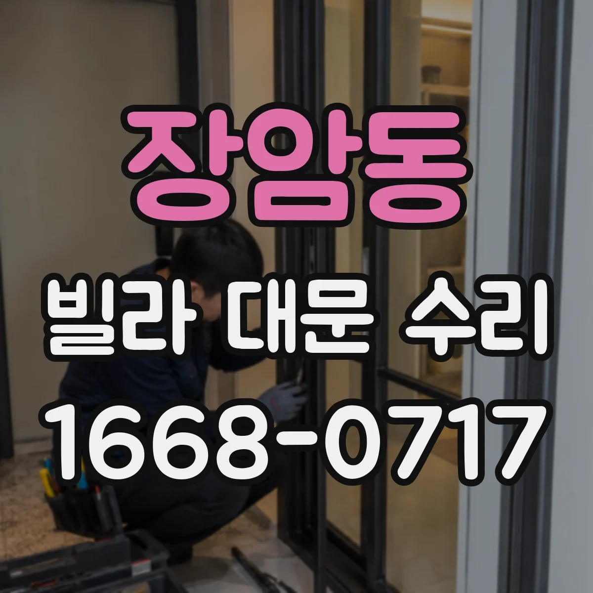 장암동 빌라 대문 수리