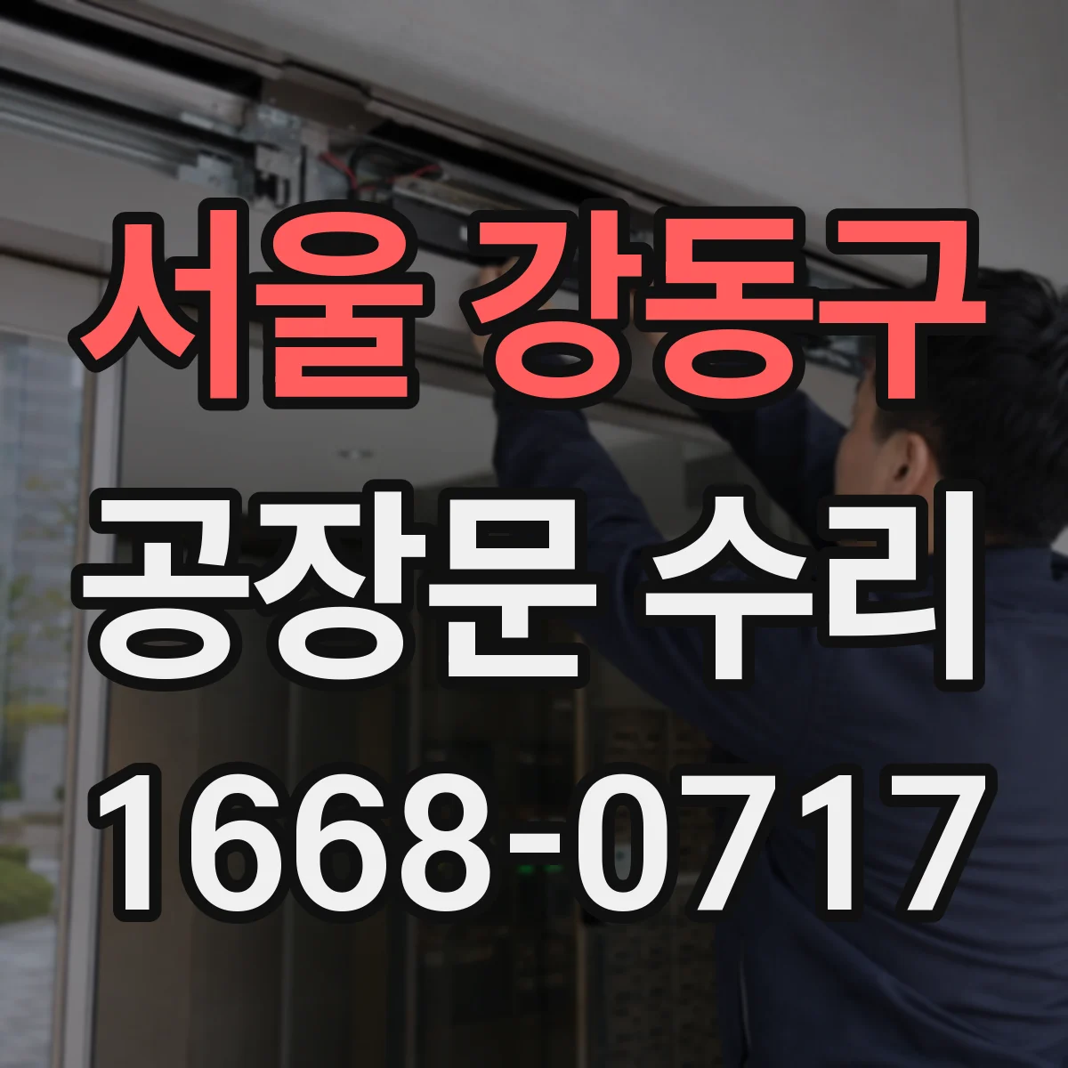 서울 강동구 공장문 수리
