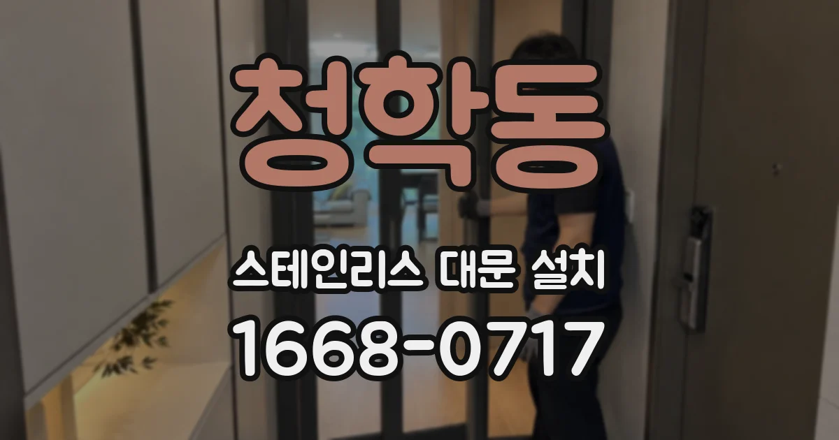 청학동 스테인리스 대문 설치