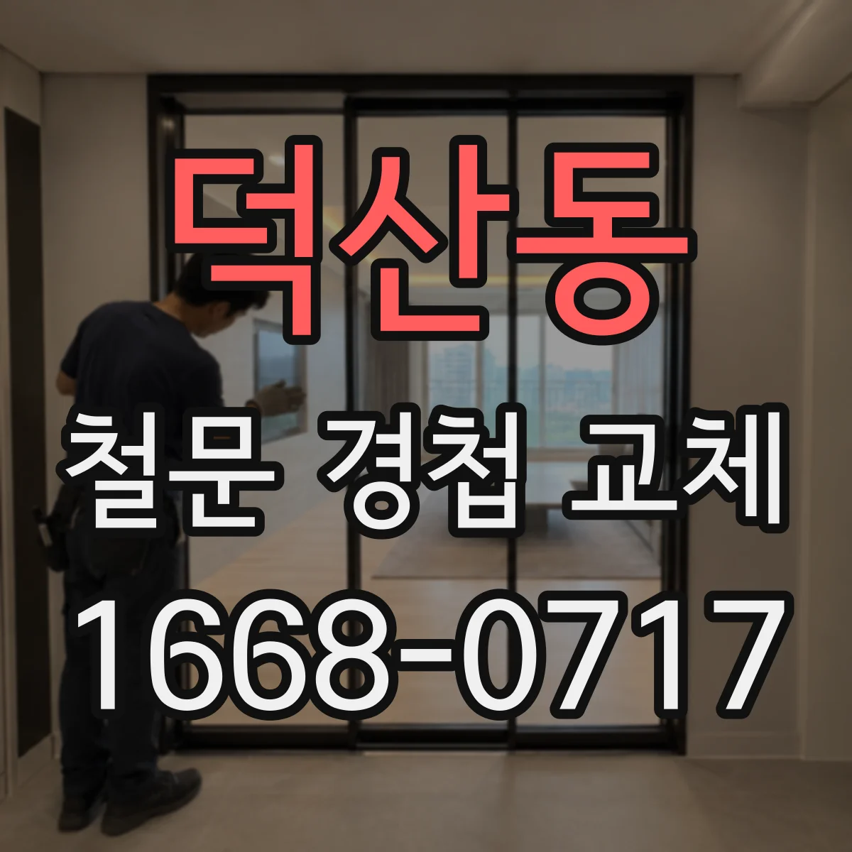 덕산동 철문 경첩 교체