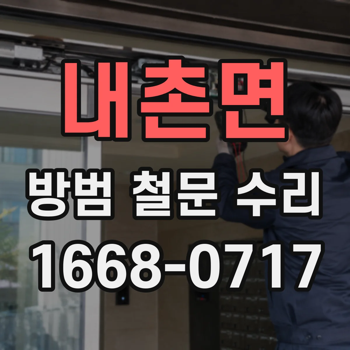 내촌면 방범 철문 수리