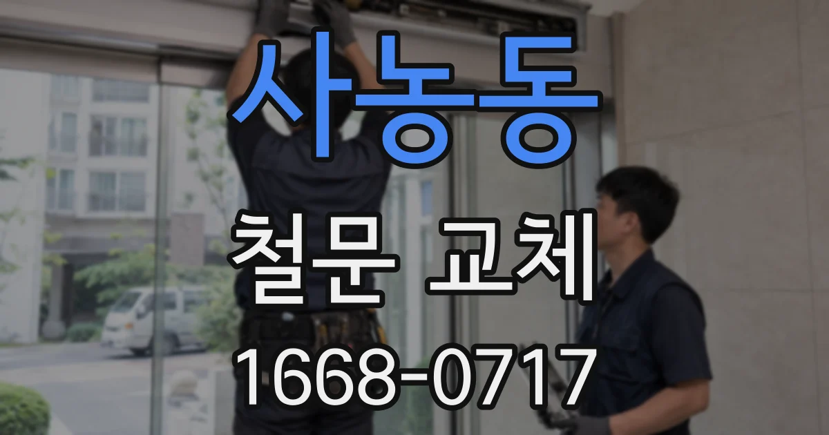 사농동 철문 교체