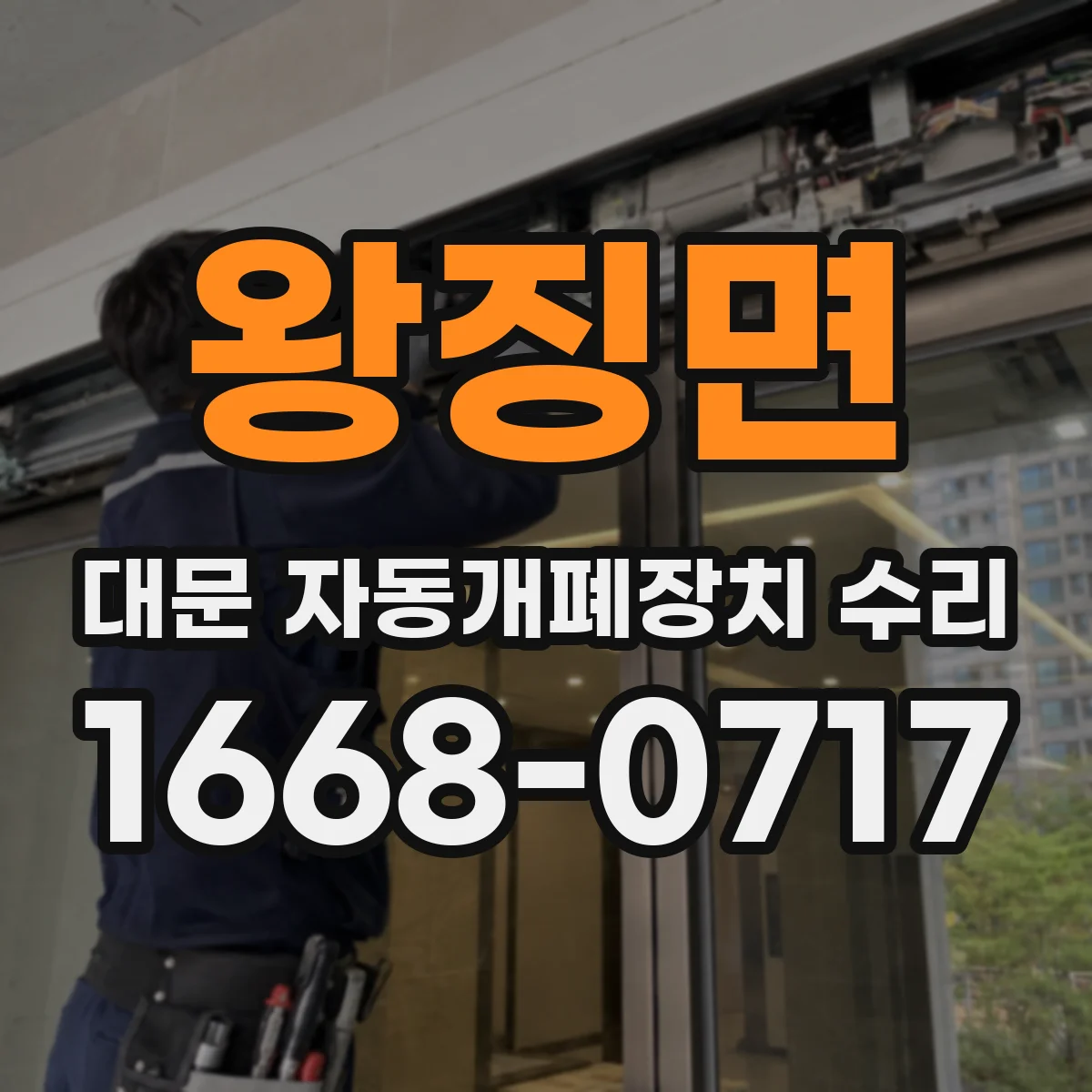 왕징면 대문 자동개폐장치 수리