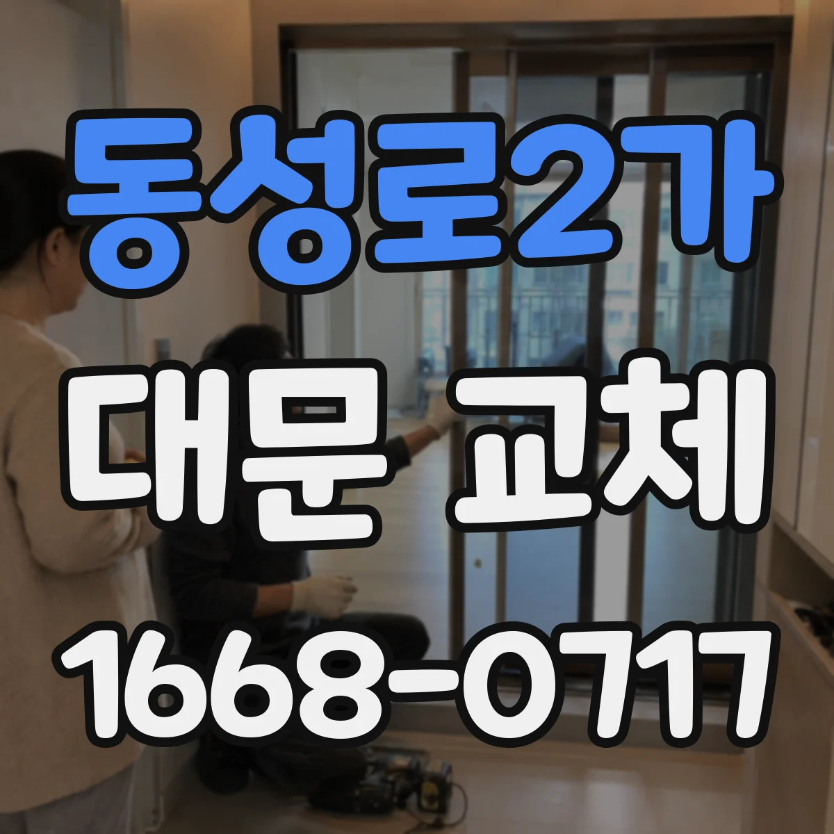 동성로2가 대문 교체